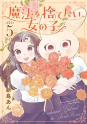 魔法を捨てたい女の子 5 のサムネイル