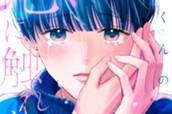 綿巻くんの恋に触れたい 分冊版（１） のサムネイル