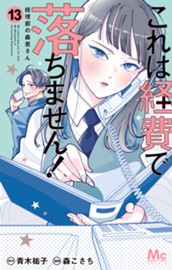 これは経費で落ちません！ ～経理部の森若さん～ 13 のサムネイル