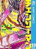 チェンソーマン 23 (ジャンプコミックスDIGITAL)