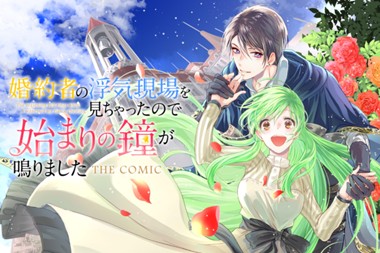 婚約者の浮気現場を見ちゃったので始まりの鐘が鳴りました THE COMIC