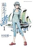 妹先生 渚（１） 妹先生　渚 (ゲッサン少年サンデーコミックス)