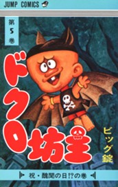 ドクロ坊主 集英社版 5 のサムネイル