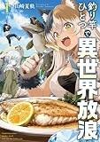 釣り竿ひとつで異世界放浪　1巻 (バンチコミックス)