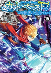 カット＆ペーストでこの世界を生きていく 15 のサムネイル