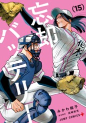 忘却バッテリー 15 のサムネイル