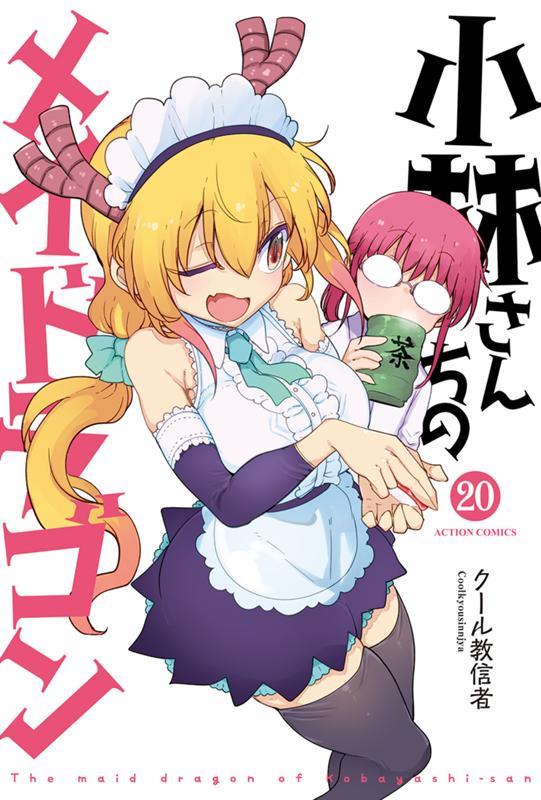 小林さんちのメイドラゴン クール教信者