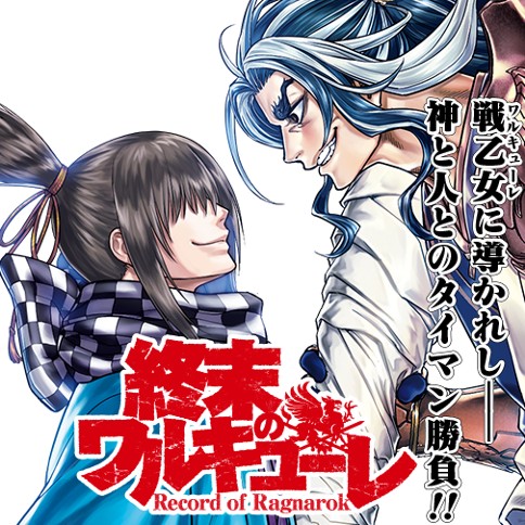 終末のワルキューレ アジチカ 梅村真也 フクイタクミ 第1話 神vs人類最終闘争 ゼノン編集部