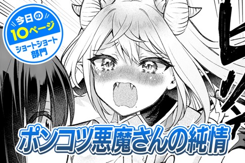 【今日の10ページ】ポンコツ悪魔さんの純情