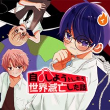 自◯しようとしたら世界滅亡した話