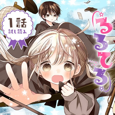 るるてる ルル魔法学校においでよ／1話試し読み