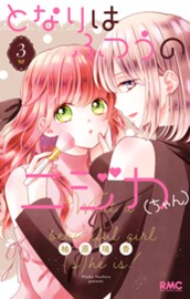 となりはふつうのニジカ（ちゃん） 3 のサムネイル