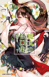 魔女の怪画集 7 のサムネイル