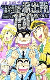 こちら葛飾区亀有公園前派出所 150 のサムネイル