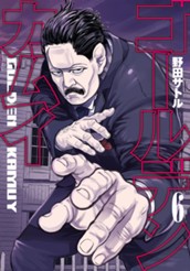 ゴールデンカムイ カラー版 6 のサムネイル