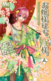 お嬢様はお嫁様。 5 のサムネイル