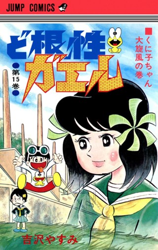 ど根性ガエル 集英社版 8 - 吉沢やすみ | 少年ジャンプ＋
