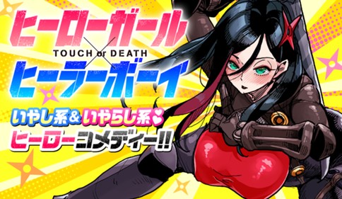 ヒーローガール×ヒーラーボーイ～TOUCH or DEATH～