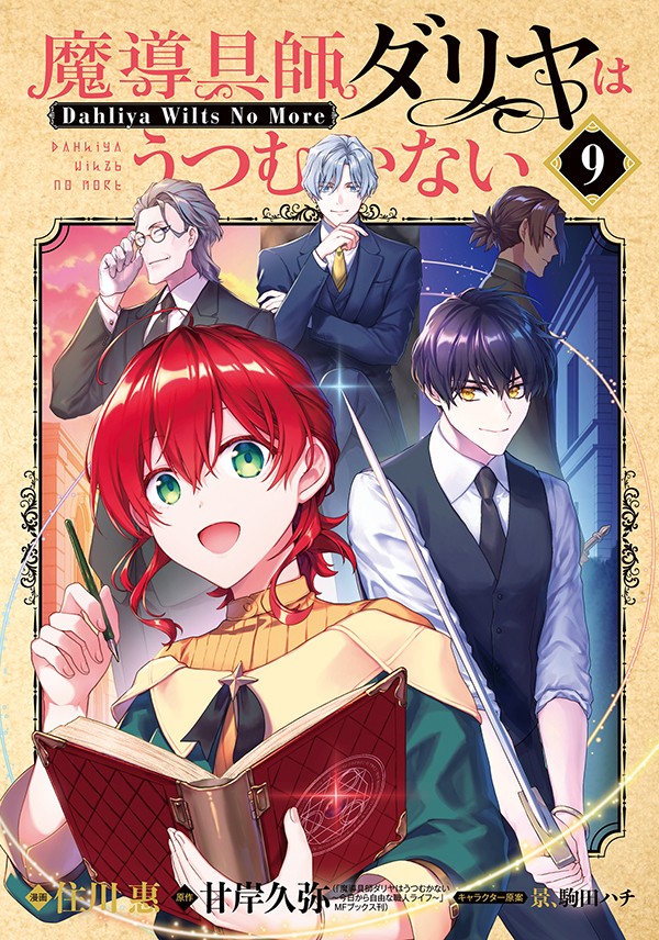 魔導具師ダリヤはうつむかない ～Dahliya Wilts No More～ 9