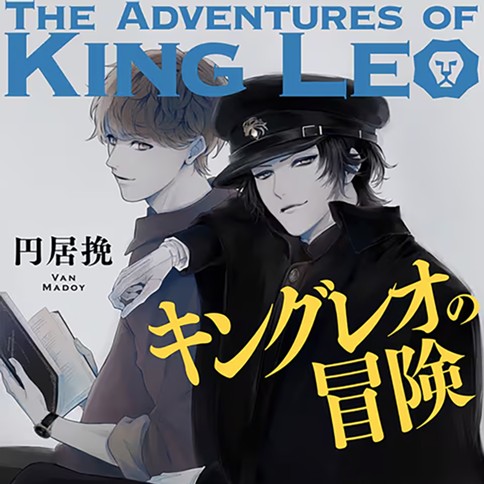 キングレオの冒険