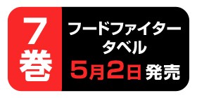 1話 フードファイタータベル うすた京介 少年ジャンプ