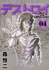 デストロイ アンド レボリューション 4 のサムネイル