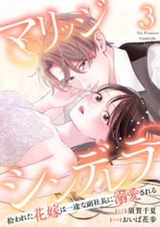 【電子限定】マリッジシンデレラ　拾われた花嫁は一途な副社長に溺愛される　第③巻