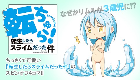 転ちゅら 転生したらスライムだった件 原作 伏瀬 漫画 茶々 キャラクター原案 みっつばー 第1話 リムル ちっさくなる マガポケ