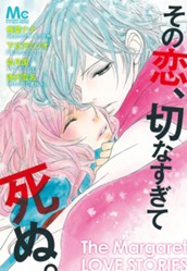 その恋、切なすぎて死ぬ。 のサムネイル