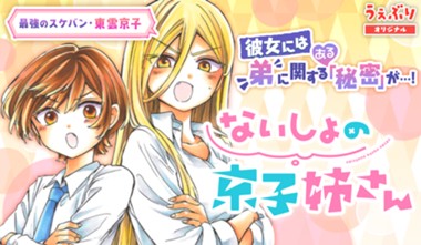 ないしょの京子姉さん