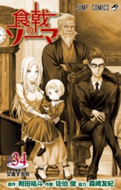 食戟のソーマ 34 のサムネイル