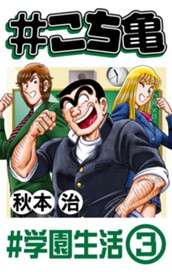 #こち亀 342 #学園生活‐3 のサムネイル