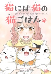 猫には猫の猫ごはん。 49 のサムネイル