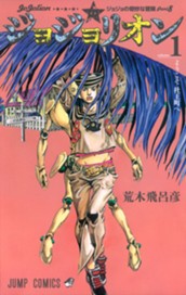 ジョジョの奇妙な冒険 第8部 ジョジョリオン カラー版 1 のサムネイル