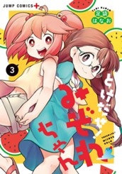 とけだせ！みぞれちゃん 3 のサムネイル