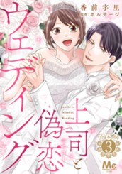 【合本版】上司と偽恋ウェディング 3 のサムネイル