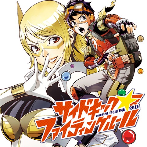 サイドキック★ファイティングルール