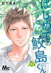 はじめての鮫島くん 10 のサムネイル