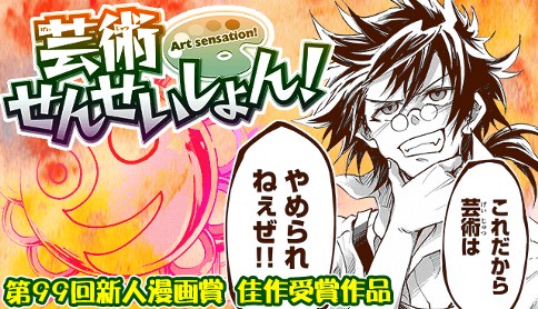 芸術せんせいしょん！