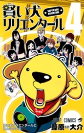 賢い犬リリエンタール 4 のサムネイル