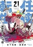 任侠転生-異世界のヤクザ姫- (21) (サンデーGXコミックス)