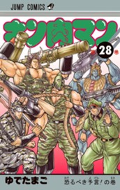 キン肉マン 28 のサムネイル