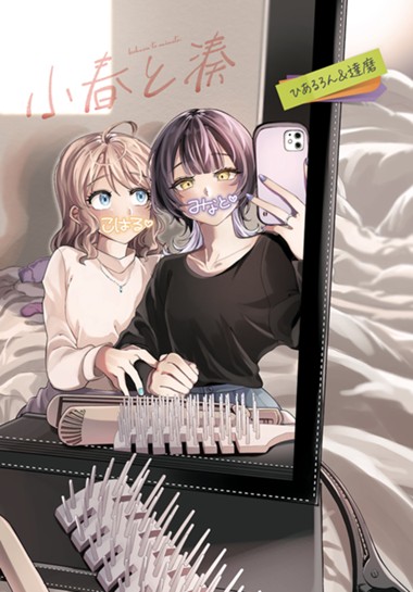 小春と湊 わたしのパートナーは女の子