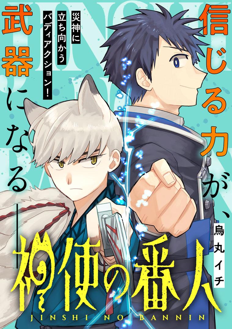 神使の番人