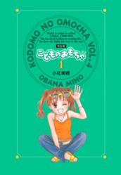 こどものおもちゃ 完全版 4 のサムネイル