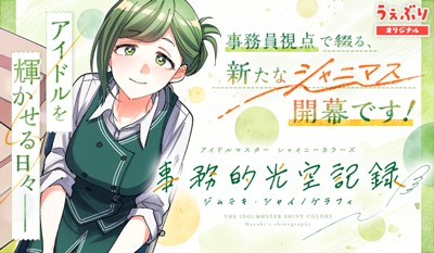 アイドルマスター シャイニーカラーズ 事務的光空記録