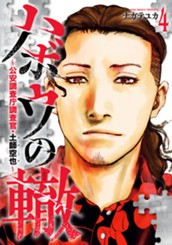 ハボウの轍～公安調査庁調査官・土師空也～ 4 のサムネイル