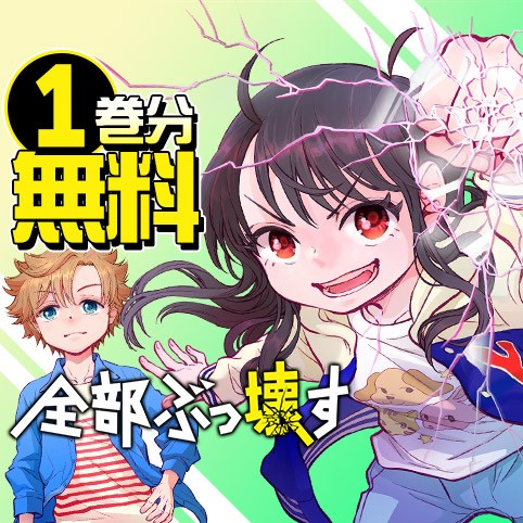 全部ぶっ壊す
