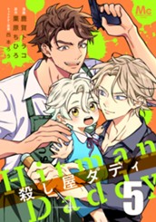 殺し屋ダディ 5 のサムネイル