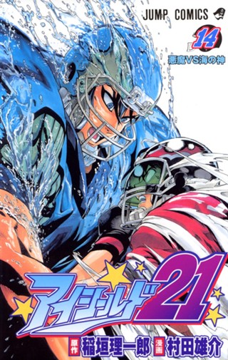 アイシールド21 10 - 稲垣理一郎/村田雄介 | 少年ジャンプ＋